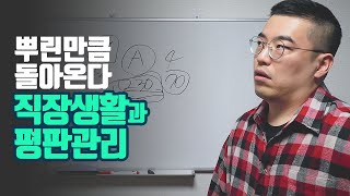 직장생활과 평판관리, 사회생활을 성실하게 해야하는 이유