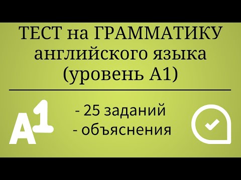 Тест на грамматику английского языка. Уровень А1. 25 заданий. Простой английский.