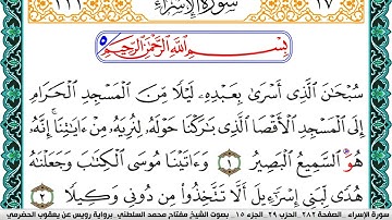 سورة الإسراء مكتوبة مفتاح السلطني برواية رويس عن يعقوب الحضرمي