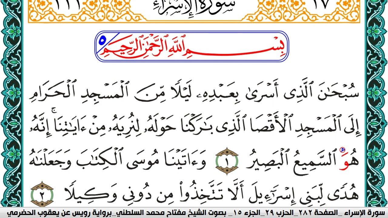 سورة الإسراء مكتوبة مفتاح السلطني برواية رويس عن يعقوب الحضرمي