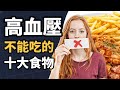 高血壓不能吃的十大食物，為什麼吃很少，血壓還是高？你每天吃的，有幾樣在升血壓？鈉攝入超標，血壓升高的關鍵因素，血壓失控的真正元兇曝光 | 健康Wise #科普 #分享