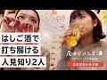 【江古田ではしご酒】初対面の2人が居酒屋3軒はしごしてみた！