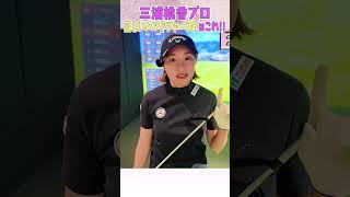 ももプロが正しいハンドファーストの打ち方を教えます！！ #ゴルフ #golf