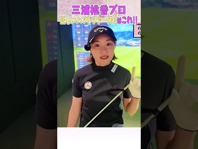 ももプロが正しいハンドファーストの打ち方を教えます！！ #ゴルフ #golf