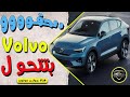 الحقوووو فولفو بتتحول سعر ومواصفات السيارة الكهربائية فولفو 40 2022