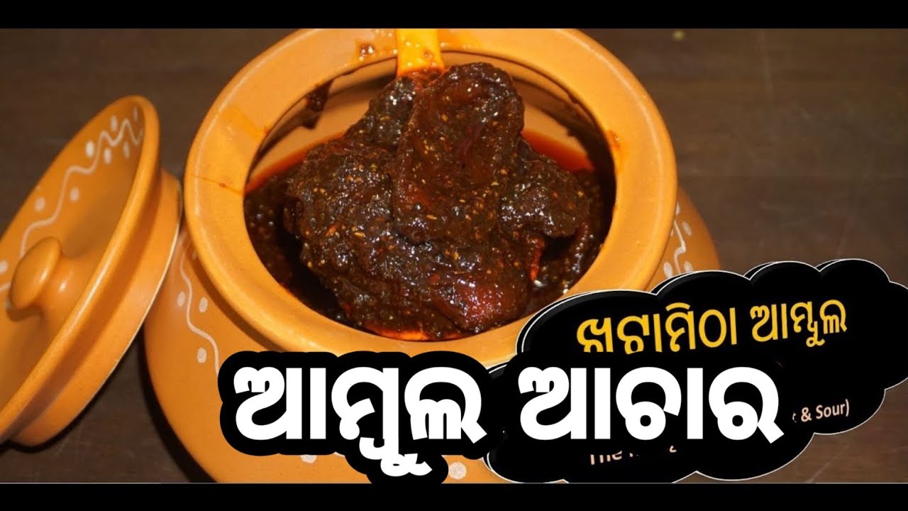 ଶୁଖିଲା ଆମ୍ବୁଲ ରେ ଖଟା ମିଠା ଆଚାରAmbula AcharOdia RecipeDry Mango Sweet