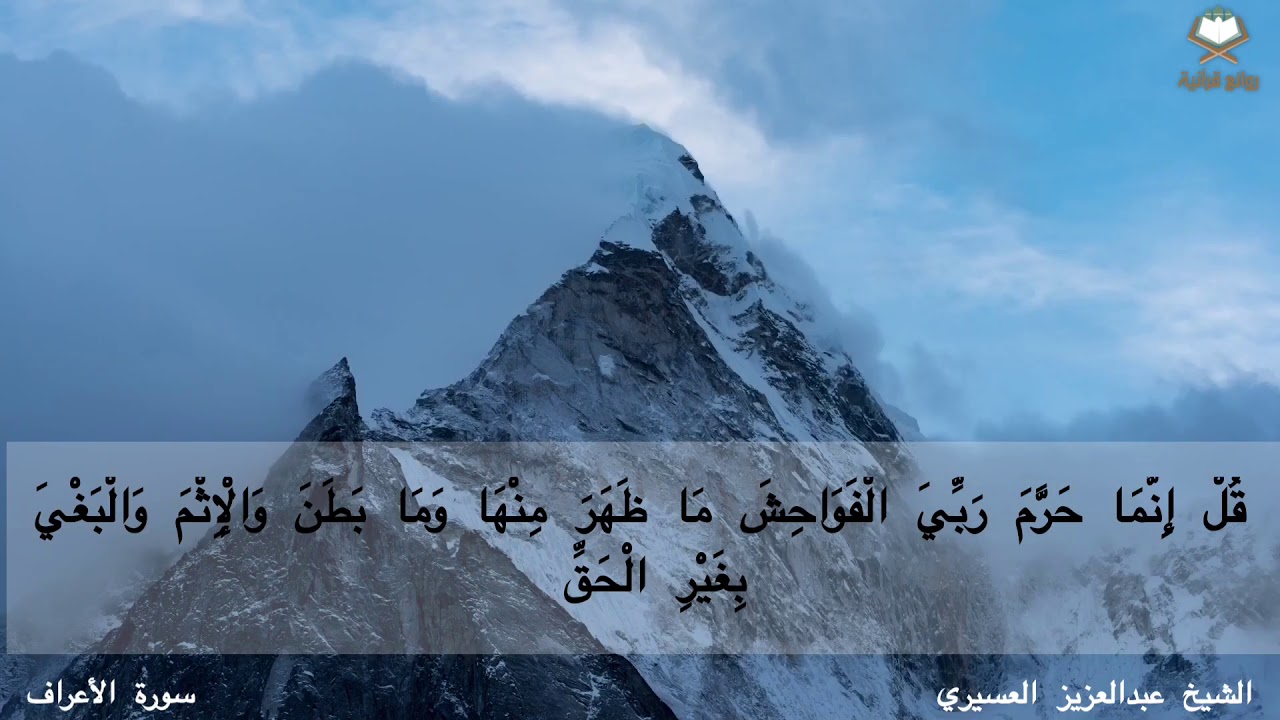 سورة الاعراف كاملة من المصحف المرتل  بصوت الشيخ ‎#عبدالعزيز_العسيري