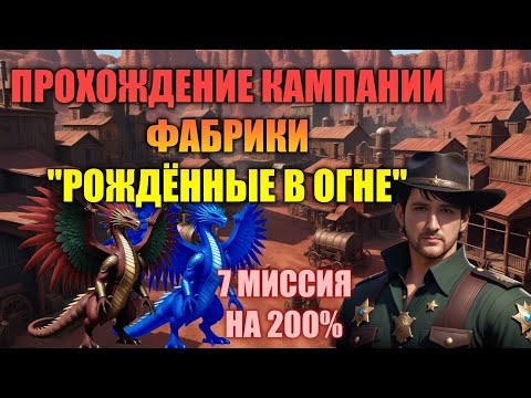 7 МИССИЯ "НОВЫЙ ПОРЯДОК" КАМПАНИИ ФАБРИКИ "РОЖДЕННЫЕ В ОГНЕ" на 200 | Heroes 3 Hota