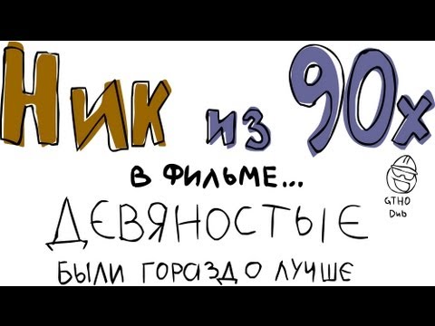 Ник из 90-х
