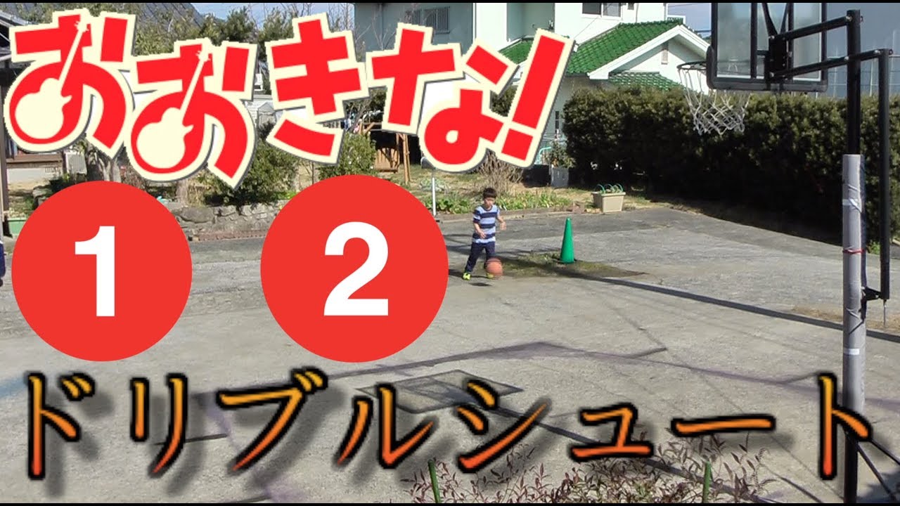ドリブルシュートおおきな 1 ! 2 ! ステップ　1分ミニバス練習 0001！小学校2年生! ミニバスケットボール! Basketball practice