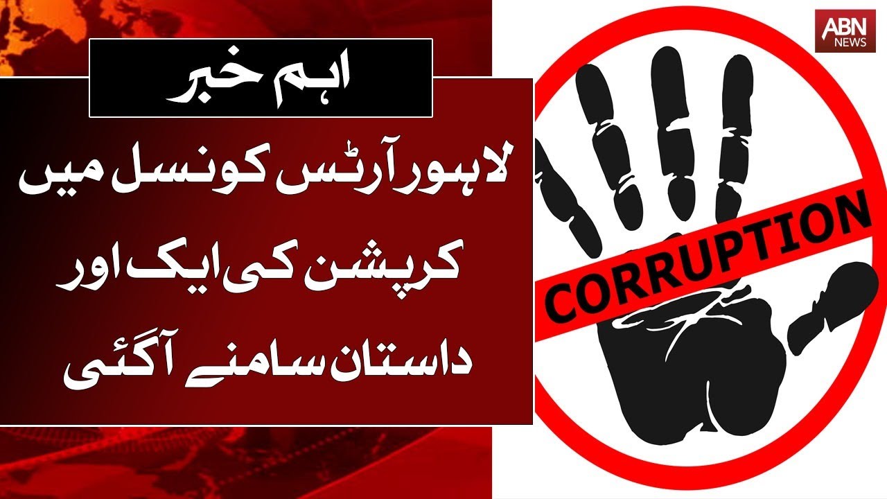 Another story of corruption has come out  in Lahore Arts Council | ABNNEWS