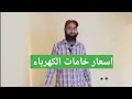 اسعار خامات الكهرباء للشقه قناة عبدالغني ابوالعلا لتعليم الكهرباء وسمارت هوم