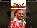【F12026】メルセデスを追うハミルトン