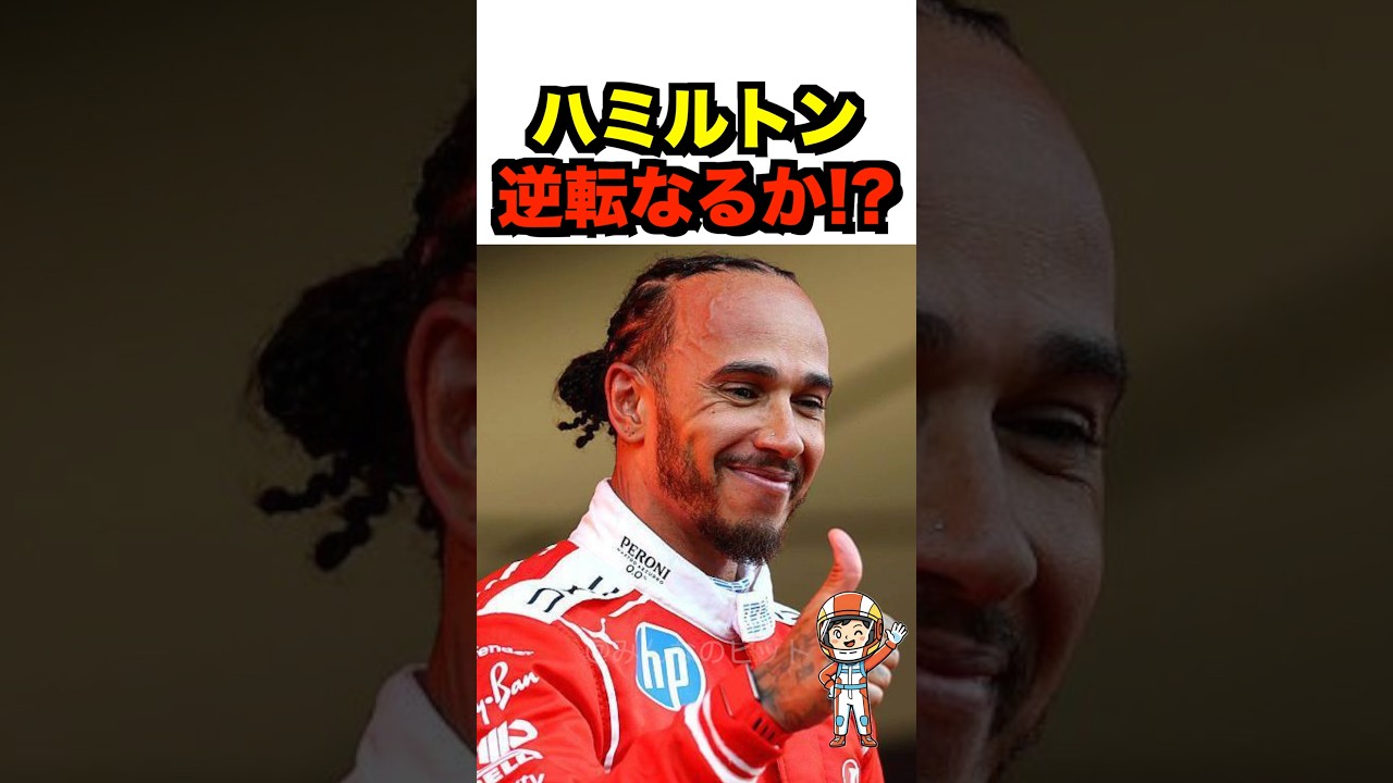 【F12026】メルセデスを追うハミルトン