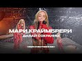 Мари Краймбрери - Давай сохраним (Шоу «Имя Собственное»)