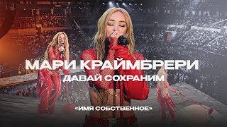 Мари Краймбрери - Давай сохраним (шоу «Имя собственное»)