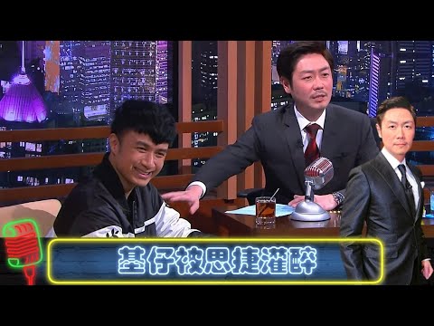 古巨基被李思捷灌醉｜基仔一直婉拒豹哥上節目｜找到你是我最偉大的成功｜今晚睇李 李思捷 CC中文字幕