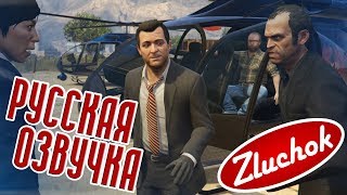 Gta 5 Русская Озвучка #49 [ 18+ ] | Огромный Куш (The Big Score)