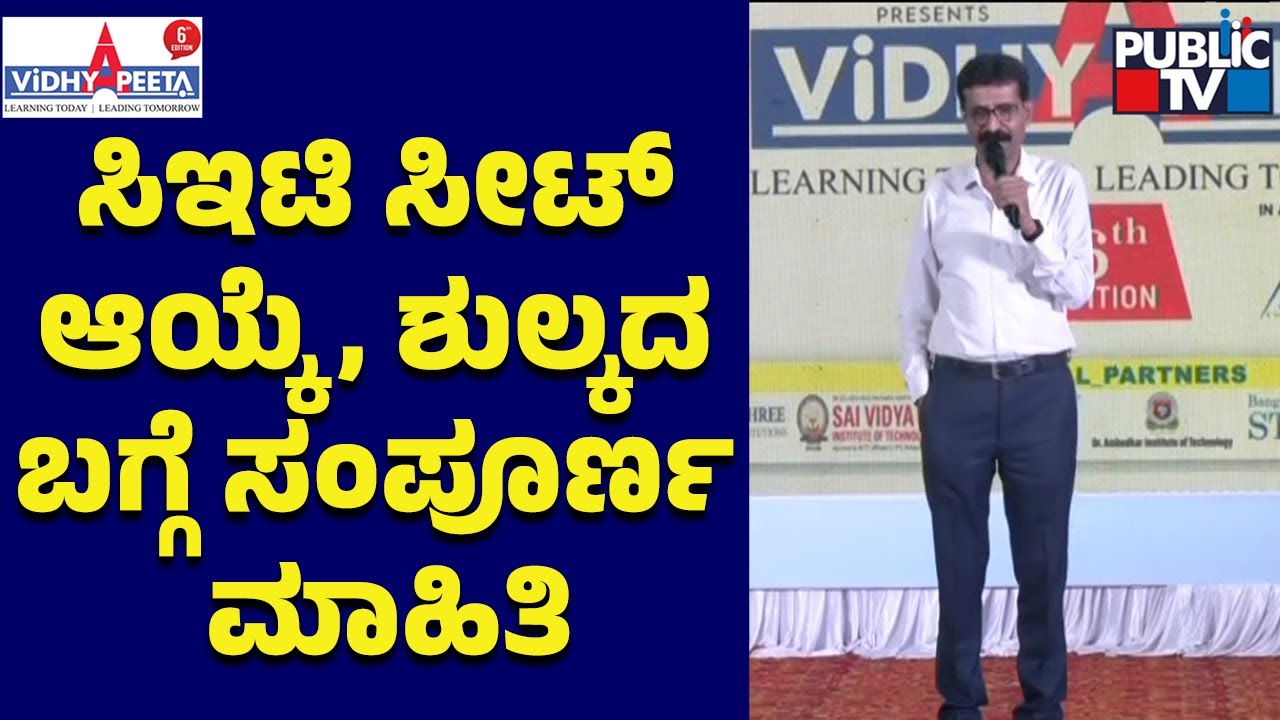 ಸಿಇಟಿ ಸೀಟ್ ಆಯ್ಕೆ,  ಶುಲ್ಕದ ಬಗ್ಗೆ ಸಂಪೂರ್ಣ ಮಾಹಿತಿ | Public TV Vidhyapeeta | Public TV