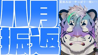 【振り返り配信】8月【尾弐束タイガ】