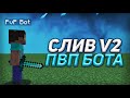 СЛИВ 2 ВЕРСИИ БОТА ДЛЯ ТРЕНИРОВКИ КОМБО В ПВП | HOLYWORLD, MSTNETWORK - FUNTIME  PVP BOT MINECRAFT