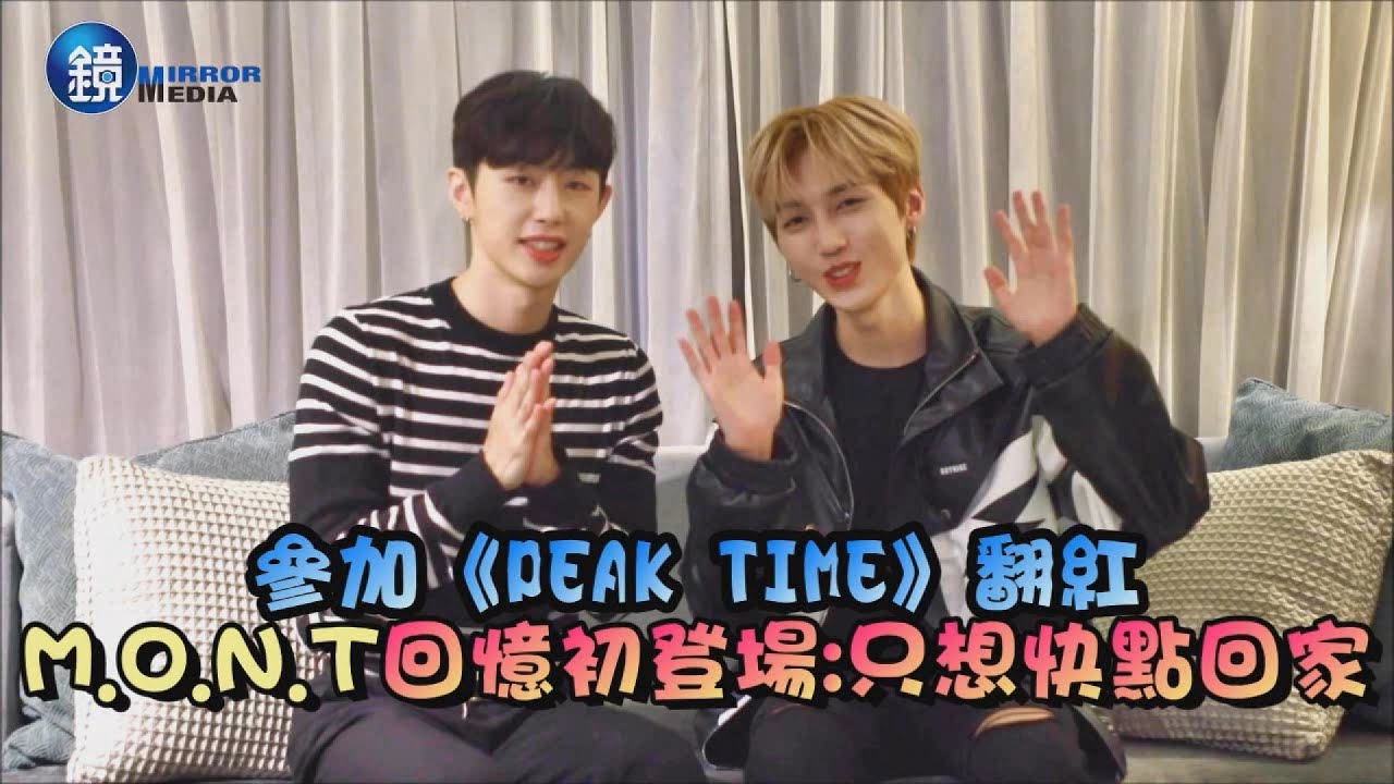 【專訪】參加《PEAK TIME》翻紅　M.O.N.T回憶初登場：只想快點回家｜鏡週刊