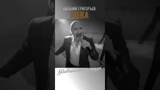 ЖЕКА-ЕВГЕНИЙ ГРИГОРЬЕВ"УДИВИТЕЛЬНАЯ ЖИЗНЬ" #short #shorts #shortvideo