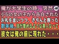 【感動する話】俺が大学生の時、突然小6の女の子から告白された。お礼を言いつつ、きちんと断った。数年後、目が覚めるような美人なって、彼女は俺の前に現れた・・・