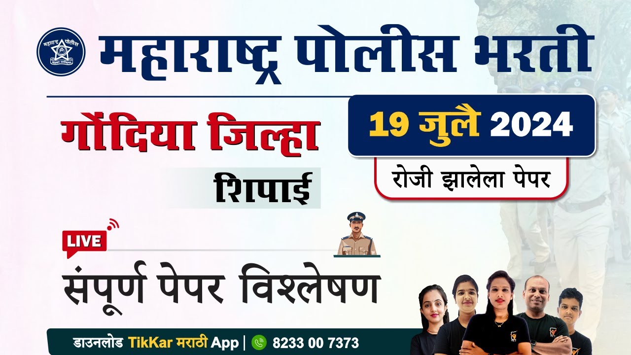 Gondia Police Bharti 2024 Question Paper || गोंदिया पोलीस शिपाई भरती 2024 प्रश्नपत्रिका विश्लेषण