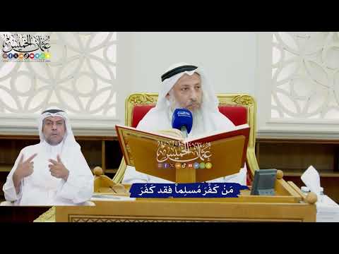 793 - مَنْ كَفَّرَ مُسلِماً فقد كَفَرَ - عثمان الخميس