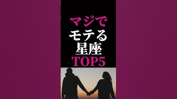【星座占い】マジでモテる星座ランキングTOP5#恋愛占い #占い#星座占い