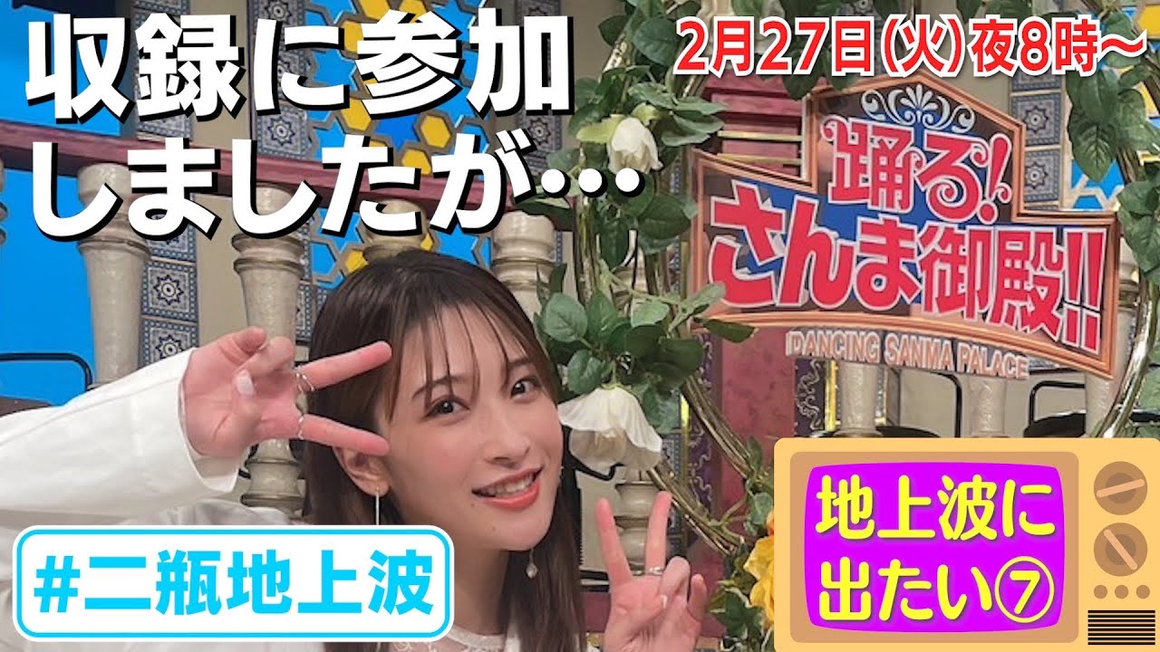 【さんま御殿‼︎放送直前】スタジオは天才だらけ…オンエアに二瓶のトーク残っているか…