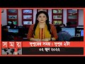 Found on YouTube: দুপুরের সময় | দুপুর ২টা | ০২ জুন ২০২২ | Somoy TV Bulletin 2pm | Latest Bangladeshi News