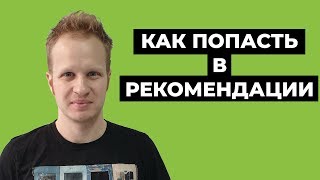 Как попасть в рекомендации в ютубе 2021? Рекомендации YouTube и алгоритмы ютуба Как раскрутить канал