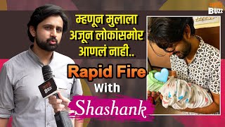 Rapid Fire With Shashank Ketkar | म्हणून मुलाला अजून लोकांसमोर आणलं नाही | Muramba | Star Pravah