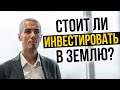 СТОИТ ЛИ ИНВЕСТИРОВАТЬ В ЗЕМЛЮ? Николай Мрочковский инвестирование и пассивный доход