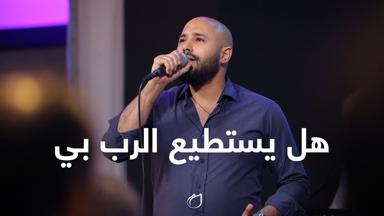 هل يستطيع الرب بي - أداء فريق تسبيح القيامة