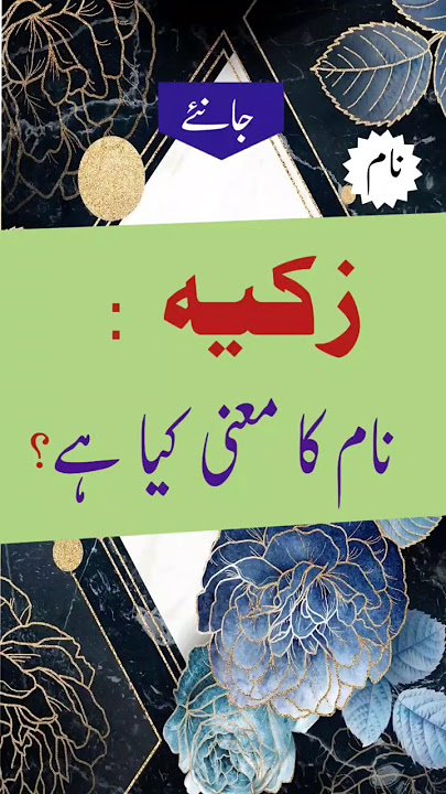 Zakia name meaning in urdu #zakia #shots #youtubeshorts