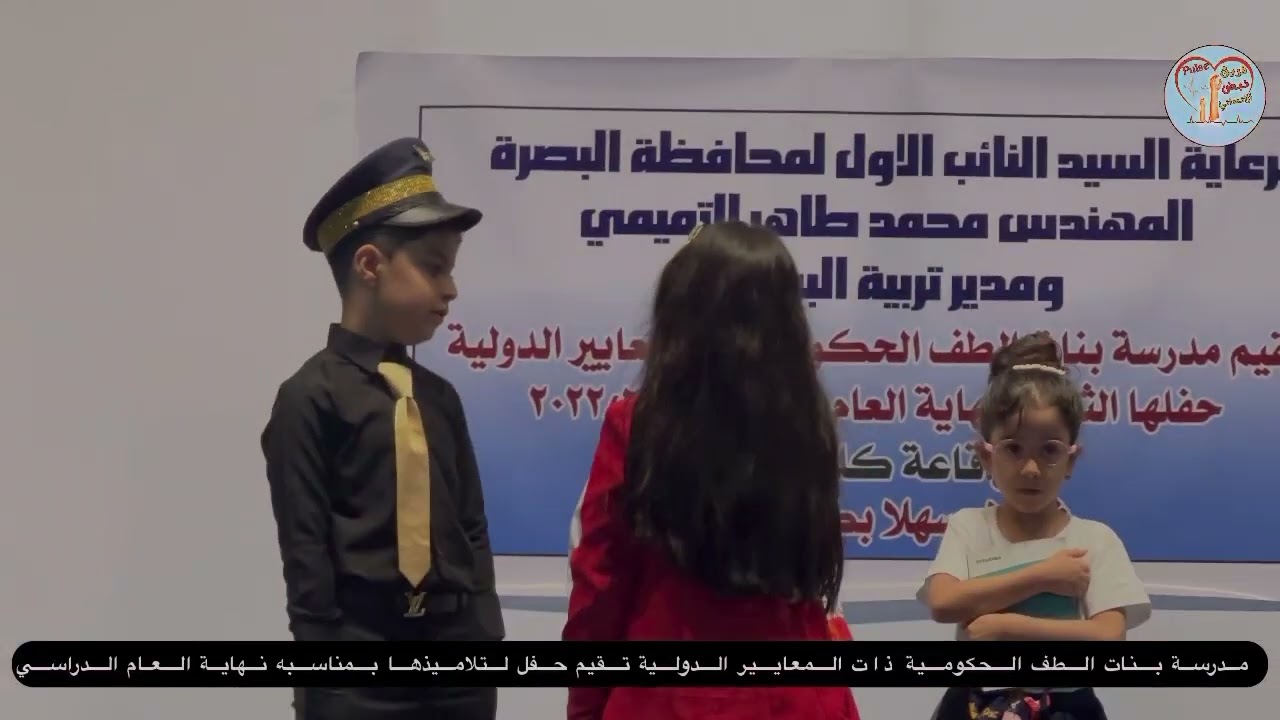 حفل تلاميذ مدرسة بنات الطف الحكومية ذات المعايير الدولية