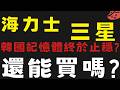 韓國指數繼續爆雷 但低檔爆量有望解脫? #海力士 #三星 #盟立【台股】2026/07/14|貪婪韭菜，貪婪就菜|