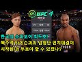 [UFC4] 최두호 vs 마이크 타이슨 | 핵주먹 타이슨을 상대하는 코리안 슈퍼보이!