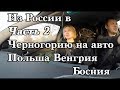 Из России в Черногорию на авто. Польша Венгрия Босния Часть 2