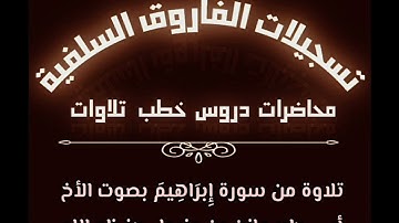 تلاوة من سورة إِبرَاهِيمَ بصوت الأخ أبي جابر مازن بن عنبول حفظه الله