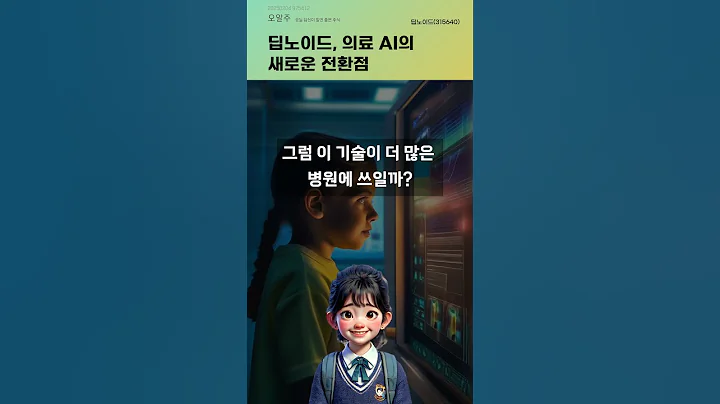 딥노이드, 의료 AI의 새로운 전환점 #20250204#주식#증권정보#주식정보