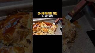 서울 성수동 강남픽! 웨이팅 맛집 in 부산 서면 🥢 단언컨데 지금까지 먹은 오코노미야키 1등 맛집 #서면철판요리 #서면역맛집 #서면술집 #부산서면맛집 #서면핫플 #shorts
