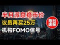 微策略半月派息稳币价 | 美国议员再买25万刀贝莱德ETF | 机构FOMO信号