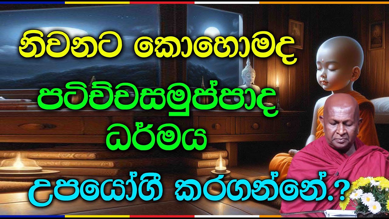 නිවනට කොහොමද පටිච්චසමුප්පාද ධර්මය උපයෝගී කරගන්නේ.?922පූජ්‍ය තපෝවනයේ අරියධජ හිමි
