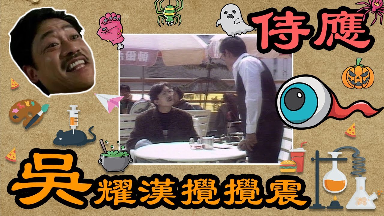 【吳耀漢攪攪震】侍應 | ATV