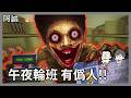 父親節兩個爸爸上大夜班!｜Shift at Midnight 午夜輪班｜玩什麼鬼啦 2026.08.08