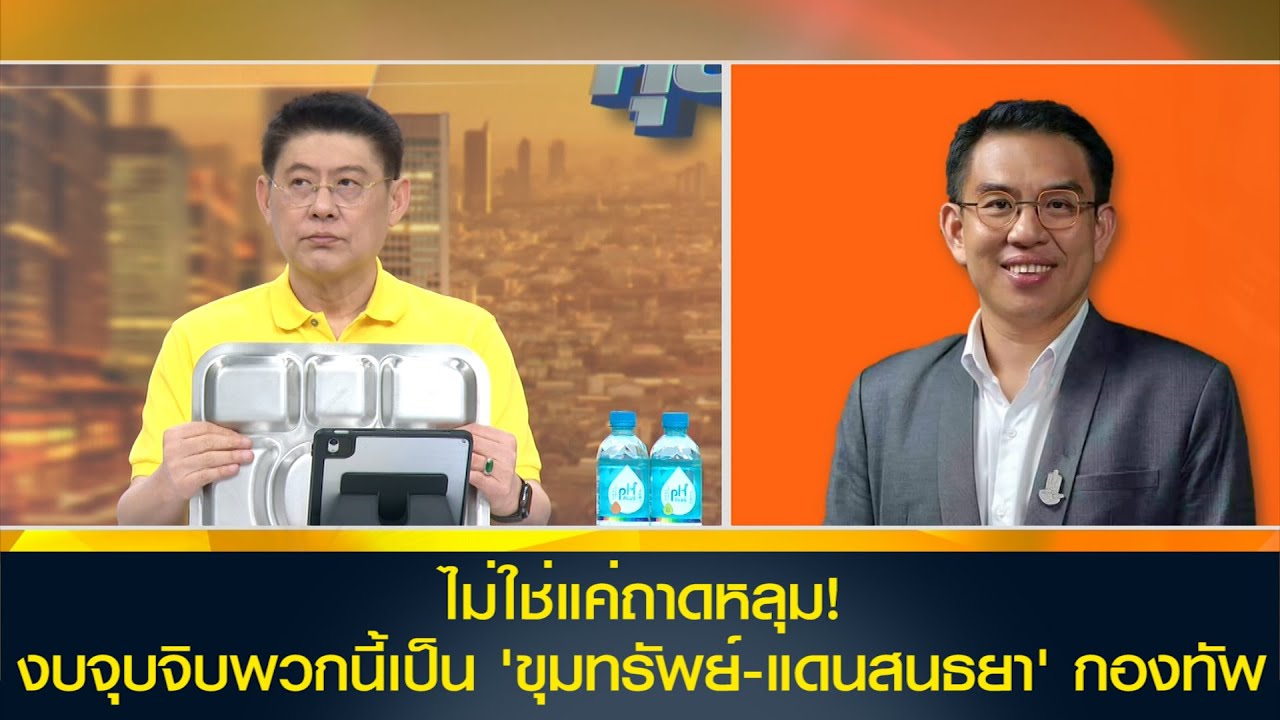 ไม่ใช่แค่ถาดหลุม 'วิโรจน์' ติดใจ! ชี้งบจุบจิบพวกนี้เป็น 'ขุมทรัพย์-แดนสนธยา' ของกองทัพ